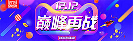 雙12巔峰再戰(zhàn)海報