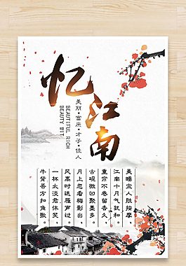 中国风水墨画忆江南海报