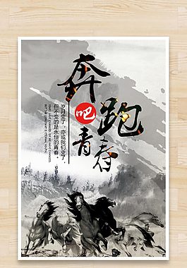 中國風(fēng)水墨畫奔跑吧青春