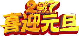 元旦2017