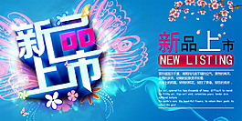 新品上市