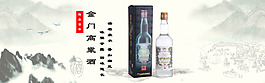 金門高粱酒水墨大氣酒類海報banner