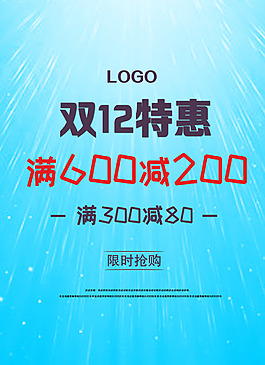 淘寶天貓雙十二特惠促銷廣告素材
