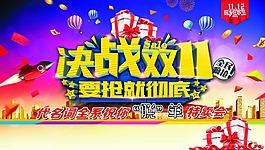決戰雙11海報設計