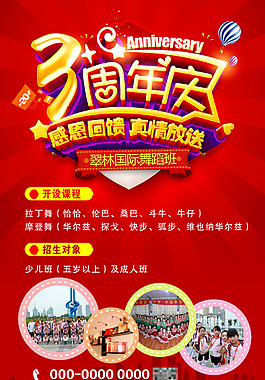 3周年舞蹈班級(jí)活動(dòng)海報(bào)