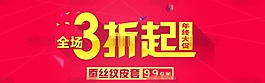 红色简约淘宝蚕丝纹皮套促销海报psd分层素材