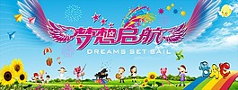夢想啟航