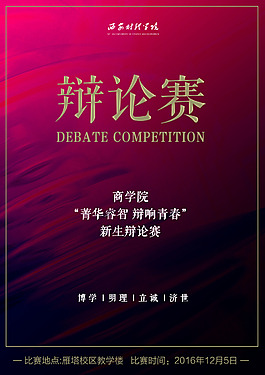辯論賽  海報