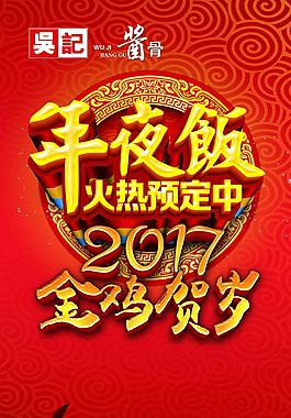 年夜飯海報(bào)