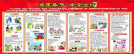 歡度春節(jié)  安全第一展板