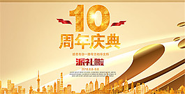 10周年慶典海報