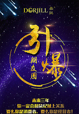 引爆朋友圈微信海報