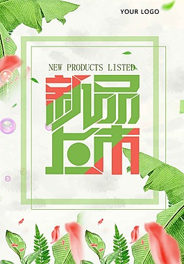 新品上市海報(bào)