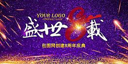 盛世8載海報