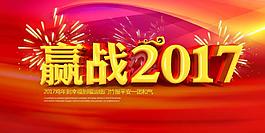 贏戰2017年