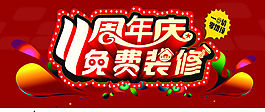 11周年