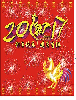 2017金雞 新年快樂(lè) 雞年素材