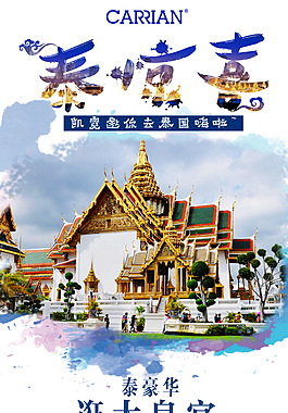 凱霓化妝品泰國游旅游海報
