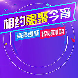 主圖  直通車  惠聚