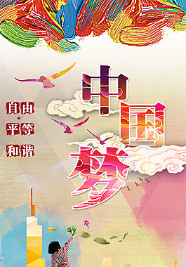 中國夢海報素材
