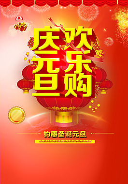 慶元旦歡樂購促銷背景psd分層下載
