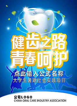 健康牙海報