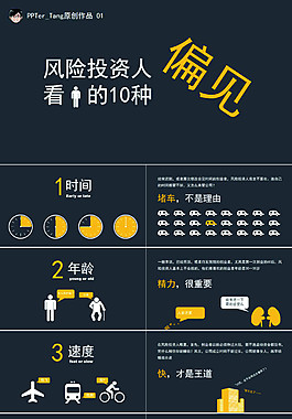 風(fēng)險投資人對創(chuàng)業(yè)者的10種偏見PPT模板
