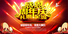 周年慶禮惠全城