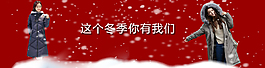 淘寶店暖冬banner設(shè)計(jì)