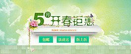 開春鉅惠活動海報