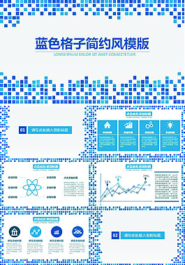 藍色格子簡約風模板