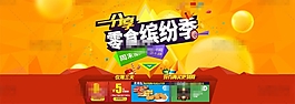 零食繽紛季淘寶促銷(xiāo)海報(bào)psd分層素材