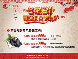 冬季滋補(bǔ)首選月亮灣海參展板