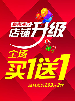 店铺升级店铺升级特惠清 买一送一促销海报