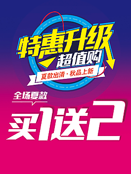 特惠升級超值購出清上新買一送二