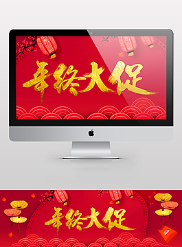 年终大促年货节淘宝海报年终盛典年末跨年