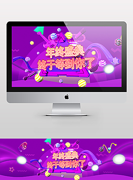 年終大促年貨節(jié)淘寶海報年終盛典年末跨年