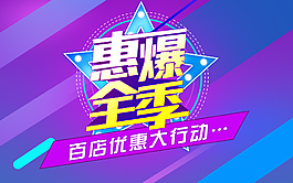 惠爆全季百店優惠大行動促銷海報