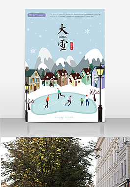 大雪海報(bào)24節(jié)氣