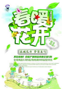 春暖花開促銷海報(bào)