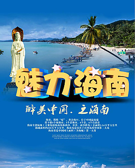 魅力海南海報