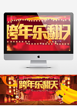 年貨節新年跨年海報