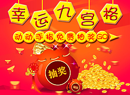 九宮格抽獎