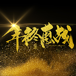 年終惠戰(zhàn)