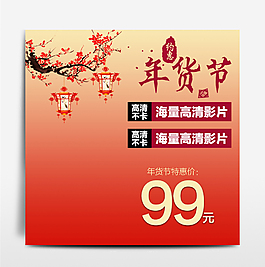年貨節(jié)新年直通車主圖