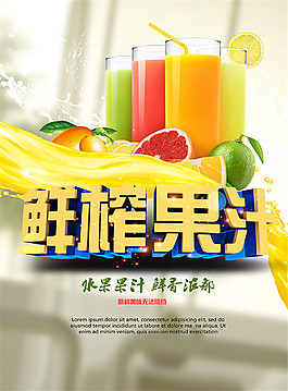 鮮榨果汁海報