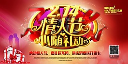情人节促销海报