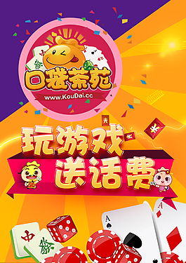 玩游戏送话费 宣传展板
