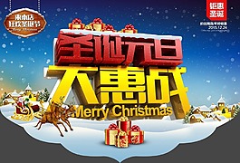 圣誕元旦促銷海報(bào)