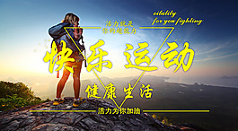 健身鍛煉運動休閑放松超越創(chuàng)意海報